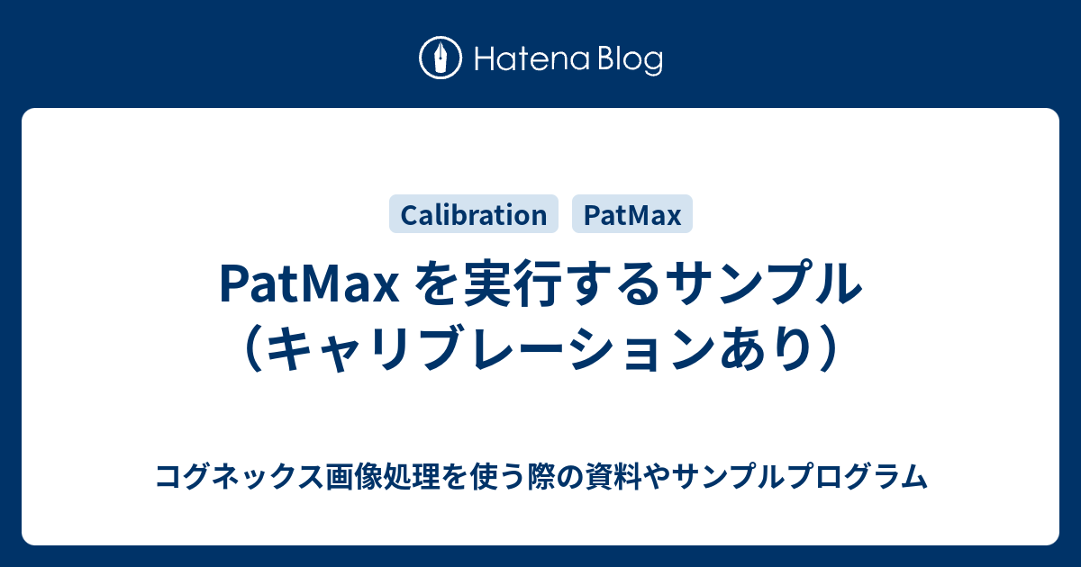 PatMax を実行するサンプル（キャリブレーションあり） - コグネックス画像処理を使う際の資料やサンプルプログラム