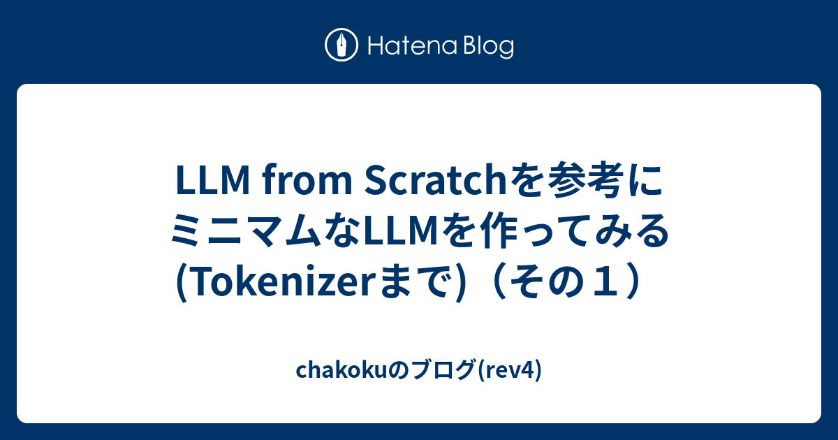 LLM from Scratchを参考にミニマムなLLMを作ってみる(Tokenizerまで)（その1） - chakokuのブログ(rev4)