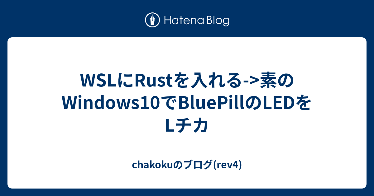 WSLにRustを入れる->素のWindows10でBluePillのLEDをLチカ - chakokuの