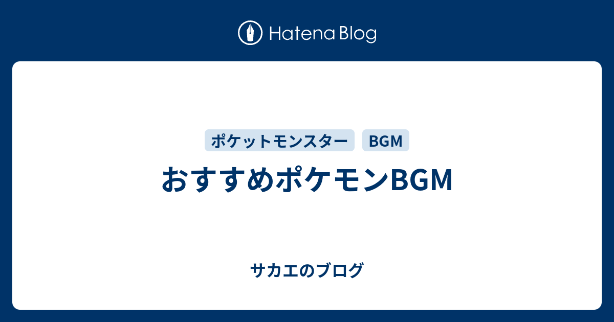 おすすめポケモンbgm サカエのブログ