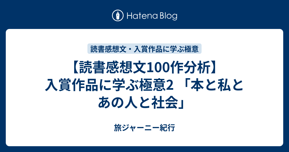 読書感想文100作分析 入賞作品に学ぶ極意2 本と私とあの人と社会 旅ジャーニー紀行