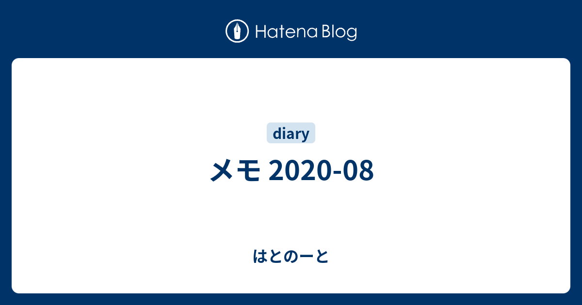 はとのーと  メモ 2020-08