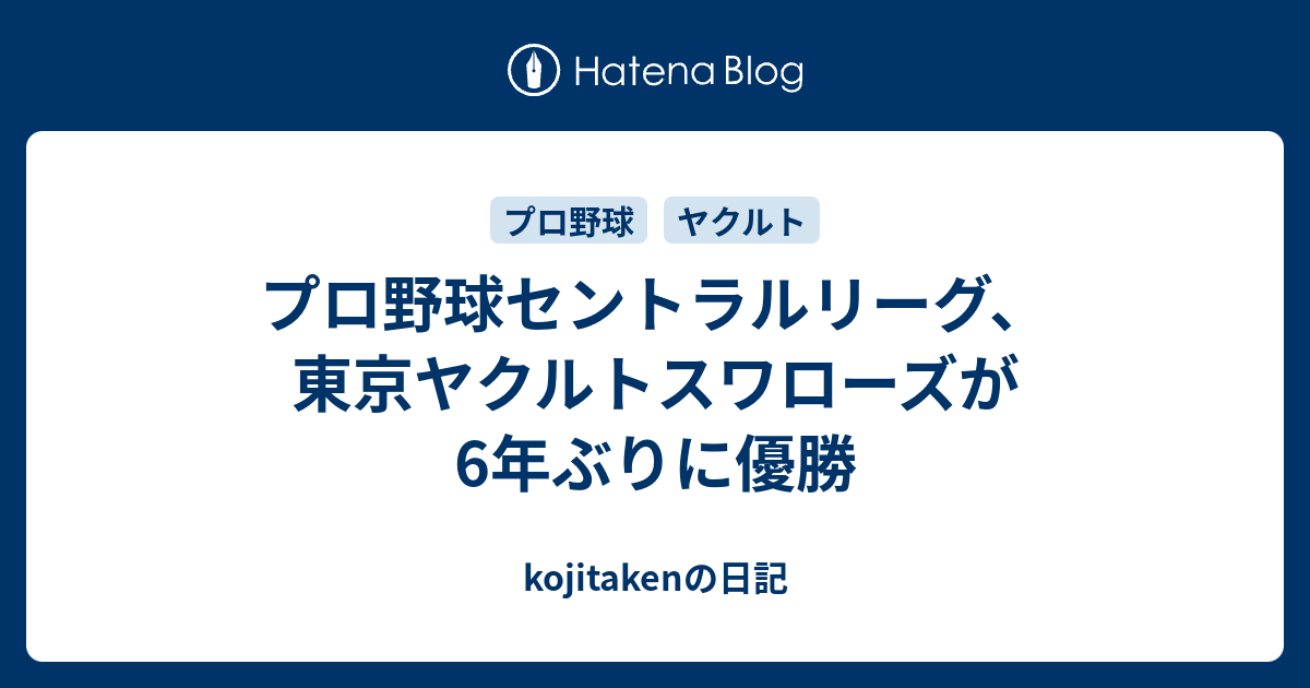 kojitakenの日記  プロ野球セントラルリーグ、東京ヤクルトスワローズが6年ぶりに優勝