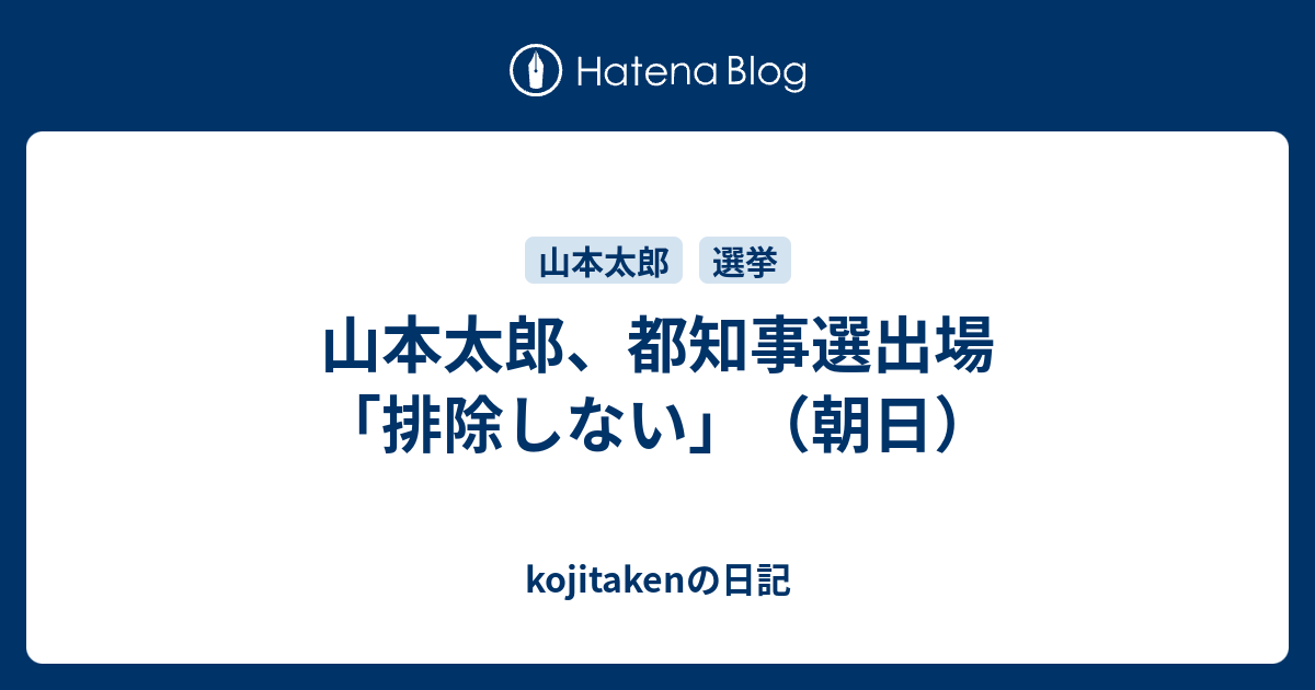 山本太郎 都知事選出場 排除しない 朝日 Kojitakenの日記