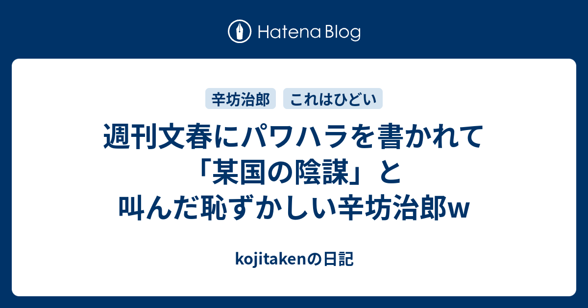 辛 坊 治郎 パワハラ