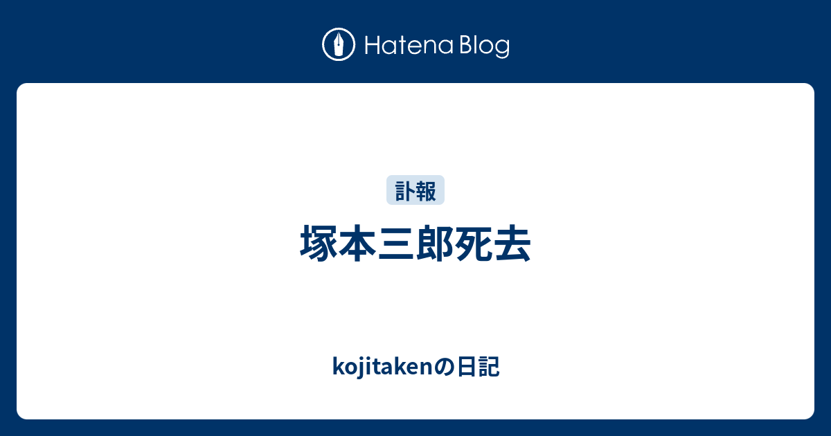 kojitakenの日記  塚本三郎死去