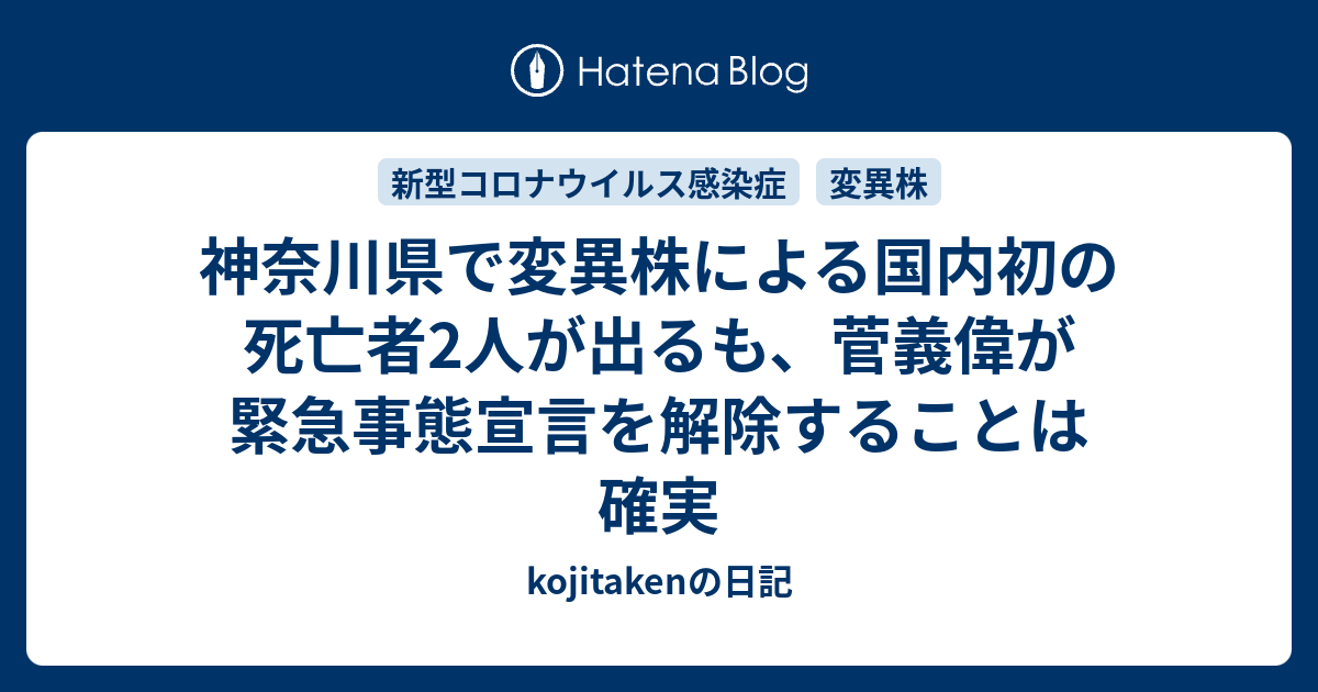 神奈川県で変異株による国内初の死亡者2人が出るも、菅義偉が ...