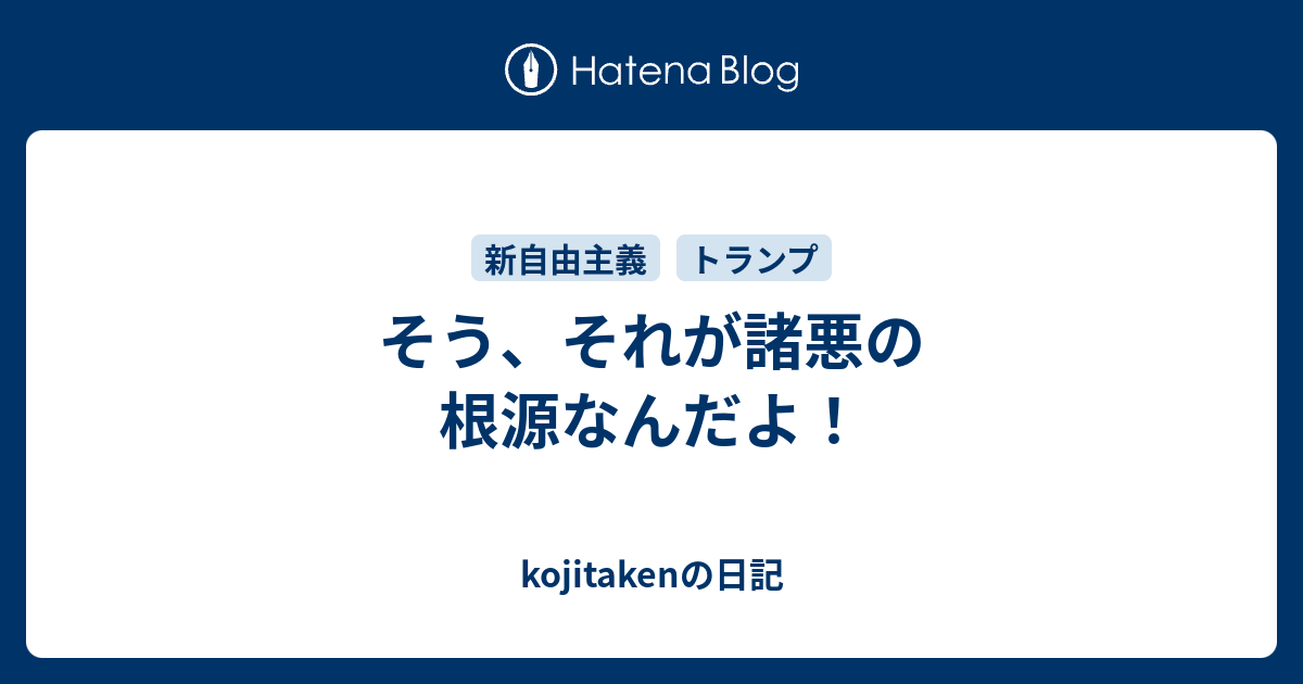 そう それが諸悪の根源なんだよ Kojitakenの日記