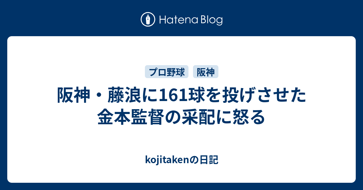 阪神 藤浪に161球を投げさせた金本監督の采配に怒る Kojitakenの日記