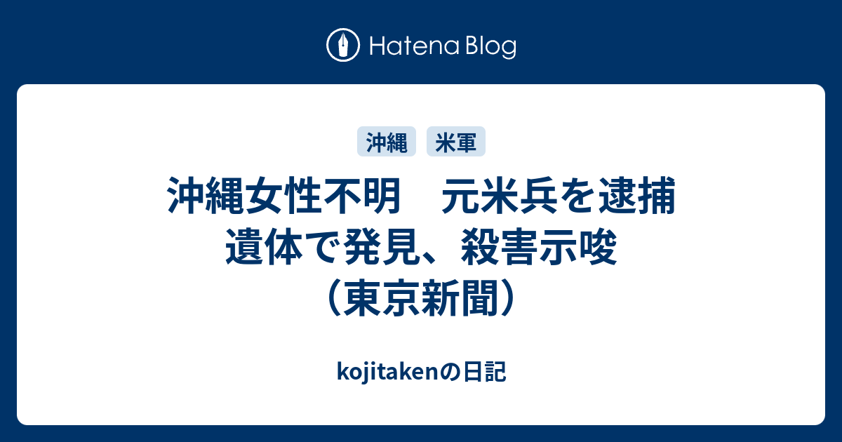 沖縄女性不明 元米兵を逮捕 遺体で発見 殺害示唆 東京新聞 Kojitakenの日記