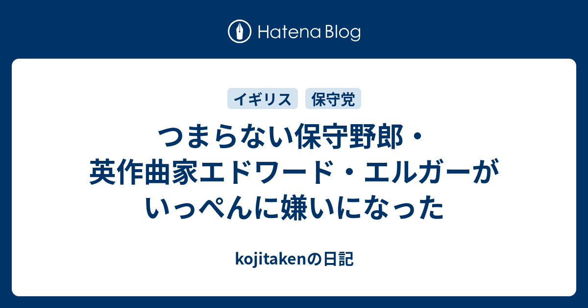 つまらない保守野郎 英作曲家エドワード エルガーがいっぺんに嫌いになった Kojitakenの日記