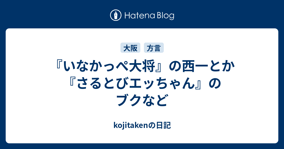 いなかっぺ大将 の西一とか さるとびエッちゃん のブクなど Kojitakenの日記