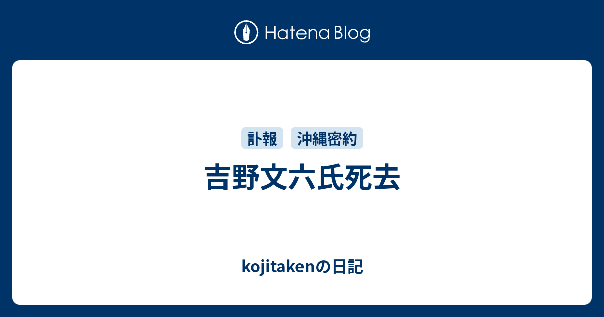 kojitakenの日記  吉野文六氏死去