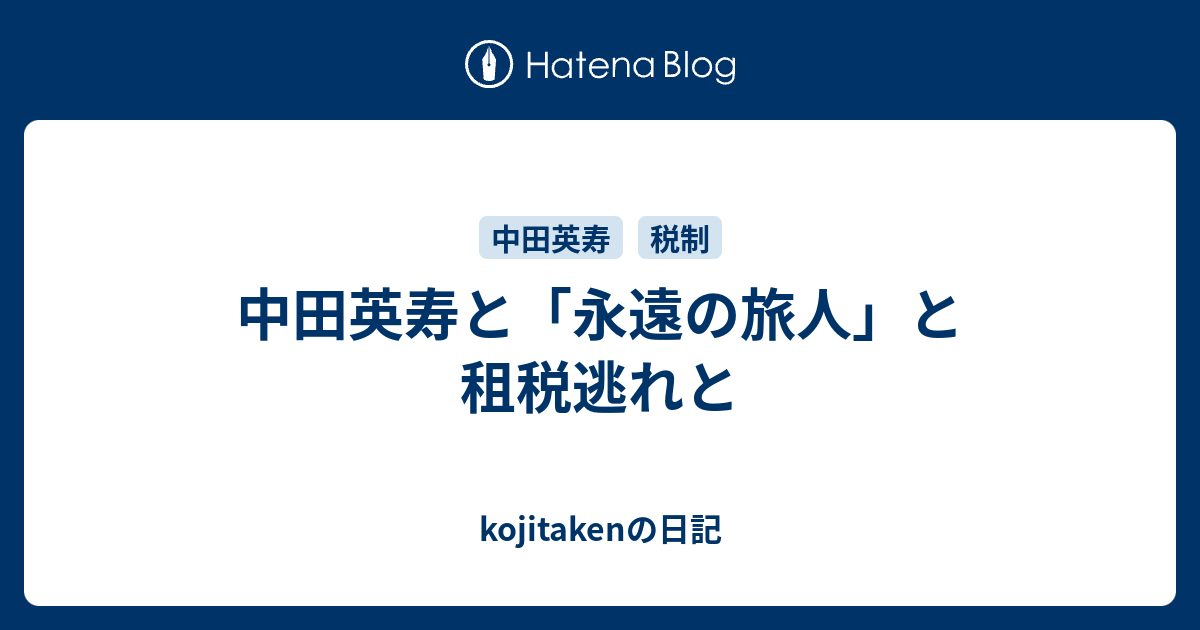 中田英寿と 永遠の旅人 と租税逃れと Kojitakenの日記