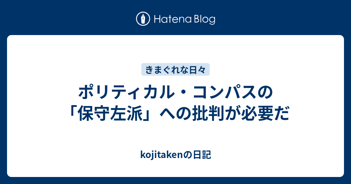 ポリティカル コンパスの 保守左派 への批判が必要だ Kojitakenの日記