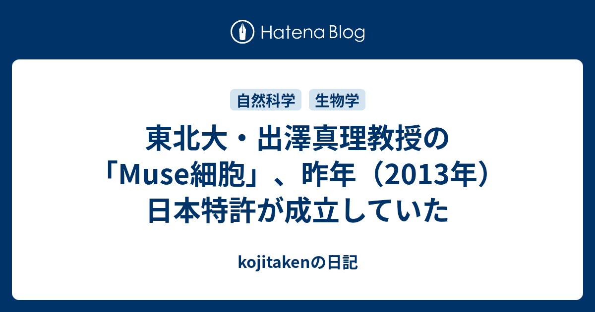 東北大 出澤真理教授の Muse細胞 昨年 13年 日本特許が成立していた Kojitakenの日記