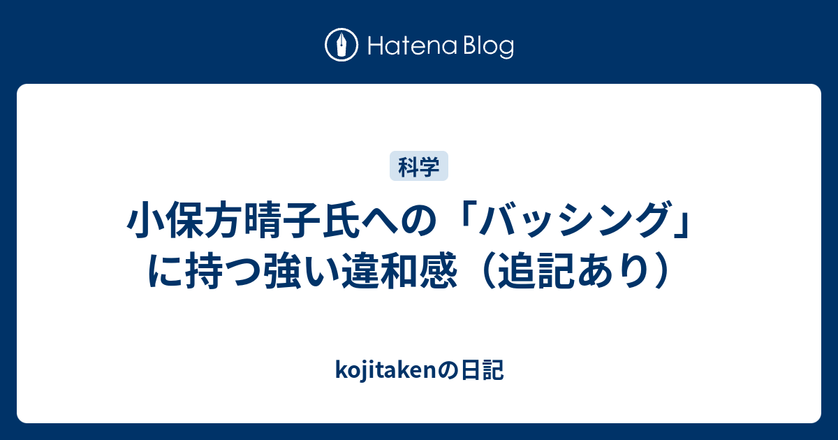 B こころ 小保方晴子氏への バッシング に持つ強い違和感 追記あり Kojitakenの日記