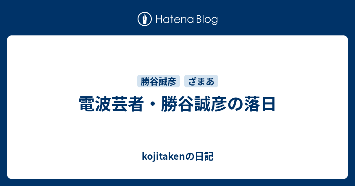 電波芸者 勝谷誠彦の落日 Kojitakenの日記