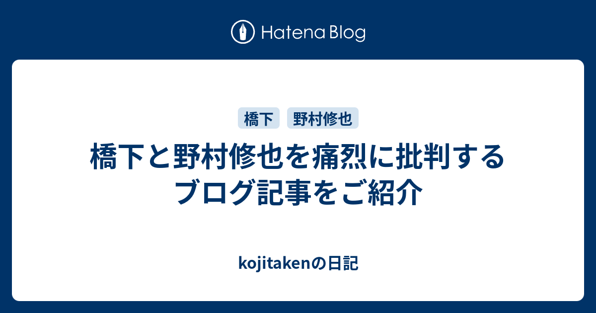 橋下と野村修也を痛烈に批判するブログ記事をご紹介 Kojitakenの日記