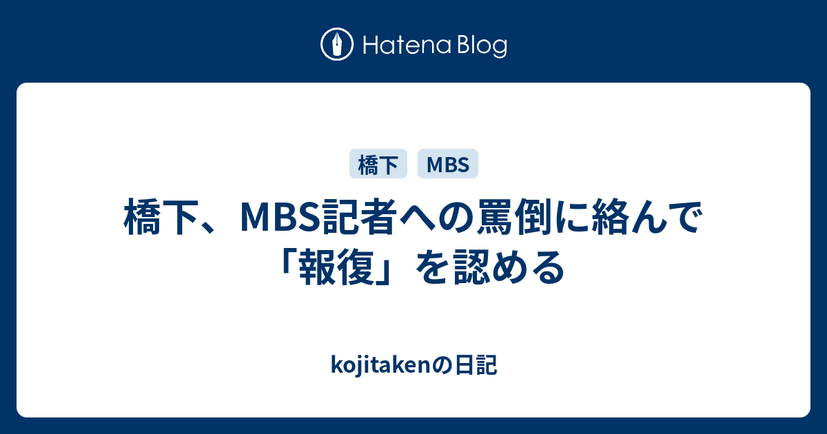 橋下 Mbs記者への罵倒に絡んで 報復 を認める Kojitakenの日記