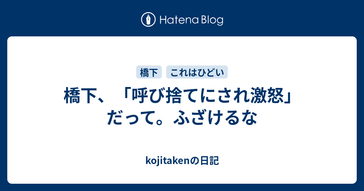 橋下 呼び捨てにされ激怒 だって ふざけるな Kojitakenの日記