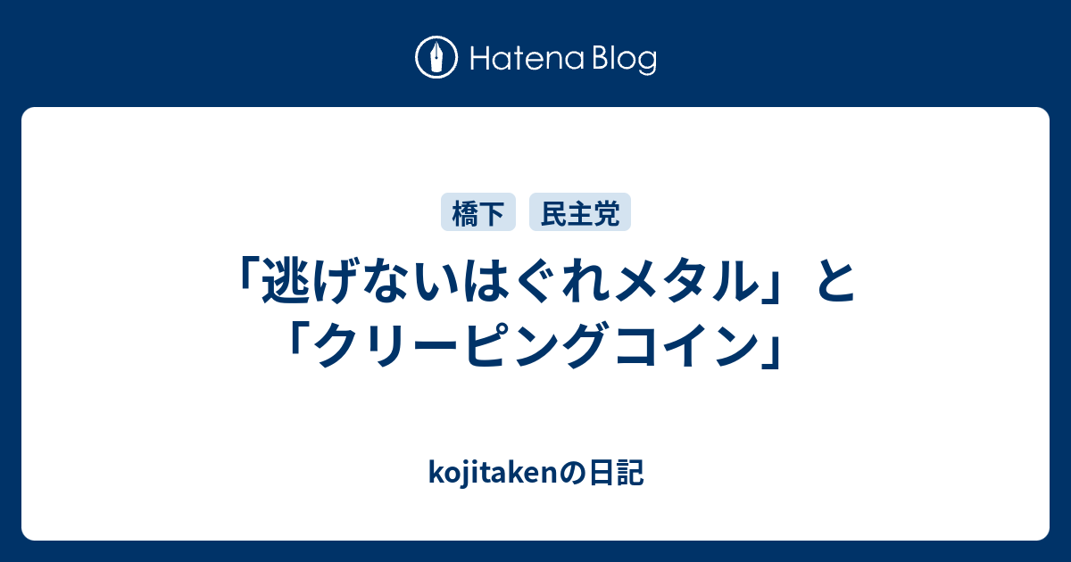 逃げないはぐれメタル と クリーピングコイン Kojitakenの日記