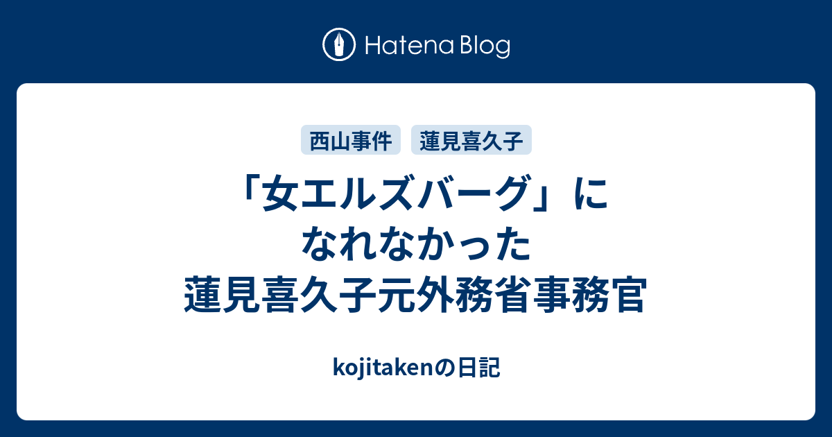 女エルズバーグ になれなかった蓮見喜久子元外務省事務官 Kojitakenの日記