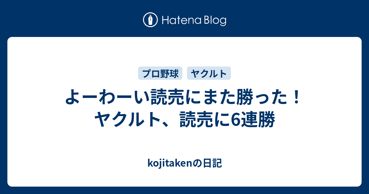 よーわーい読売にまた勝った ヤクルト 読売に6連勝 Kojitakenの日記