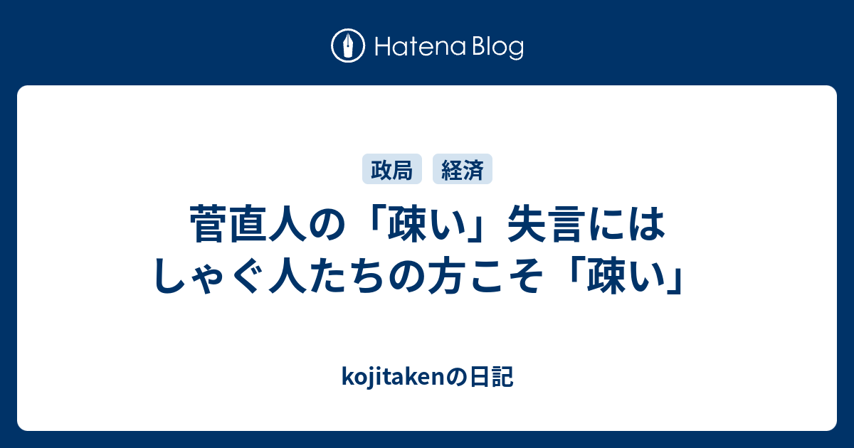 菅直人の「疎い」失言にはしゃぐ人たちの方こそ「疎い」 - kojitakenの日記