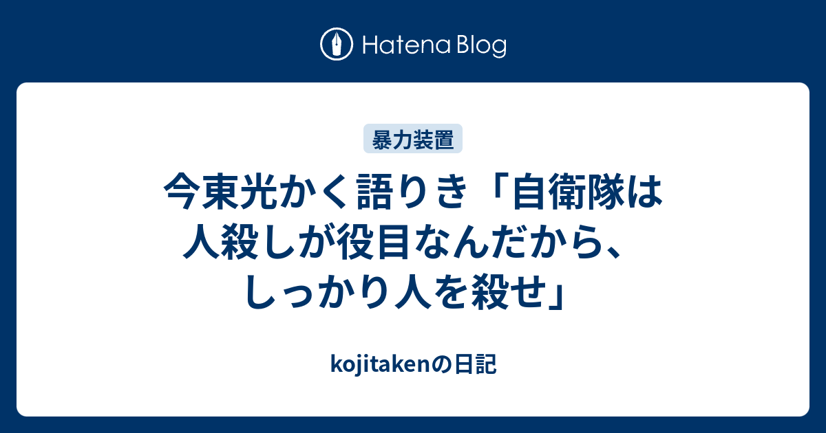 今東光かく語りき 自衛隊は人殺しが役目なんだから しっかり人を殺せ Kojitakenの日記