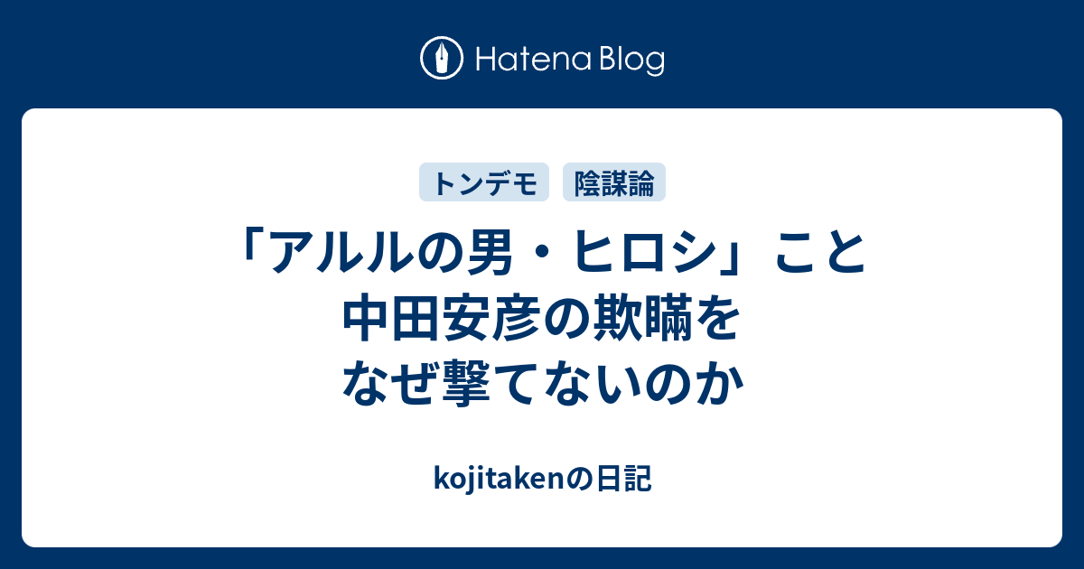 アルルの男 ヒロシ こと中田安彦の欺瞞をなぜ撃てないのか