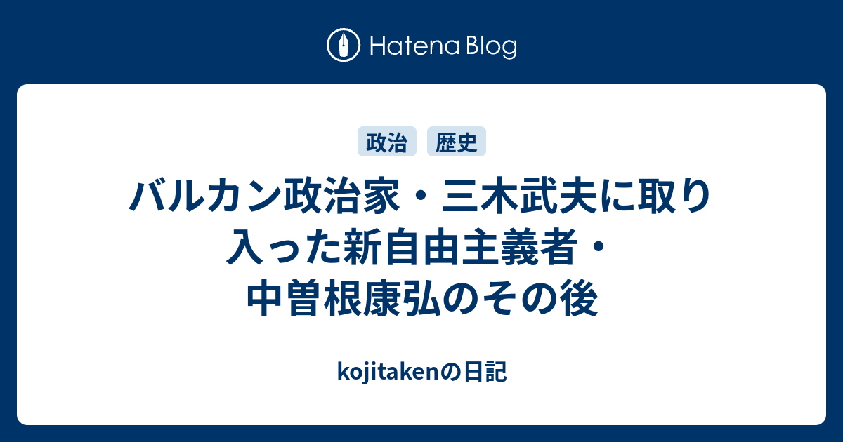 バルカン政治家 三木武夫に取り入った新自由主義者 中曽根康弘のその後 Kojitakenの日記