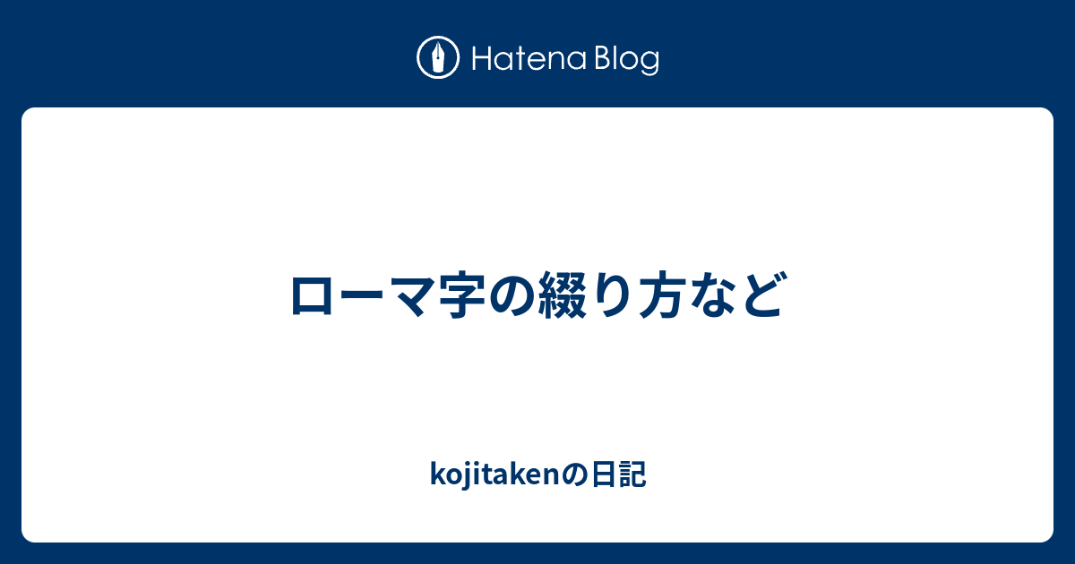 ローマ字の綴り方など Kojitakenの日記