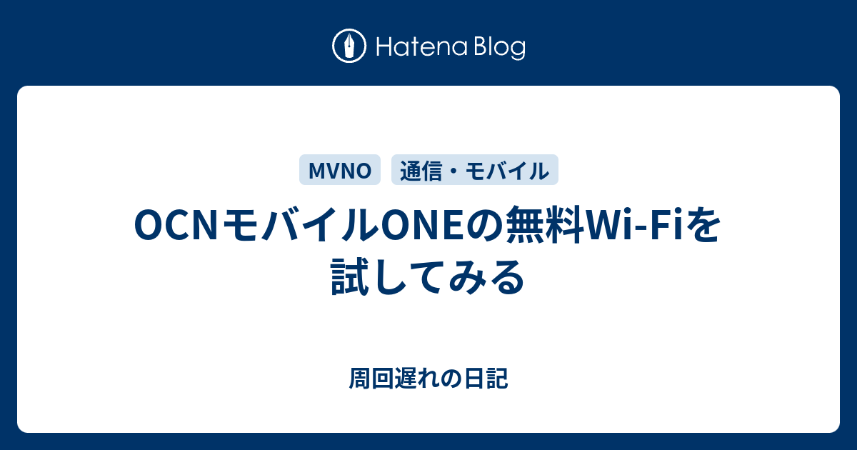 Ocnモバイルoneの無料wi Fiを試してみる 周回遅れの日記