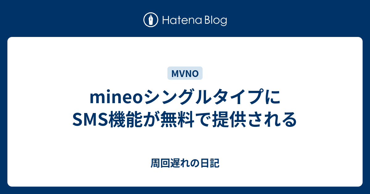 Mineoシングルタイプにsms機能が無料で提供される 周回遅れの日記