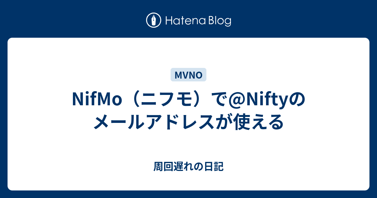 Nifmo ニフモ で Niftyのメールアドレスが使える 周回遅れの日記