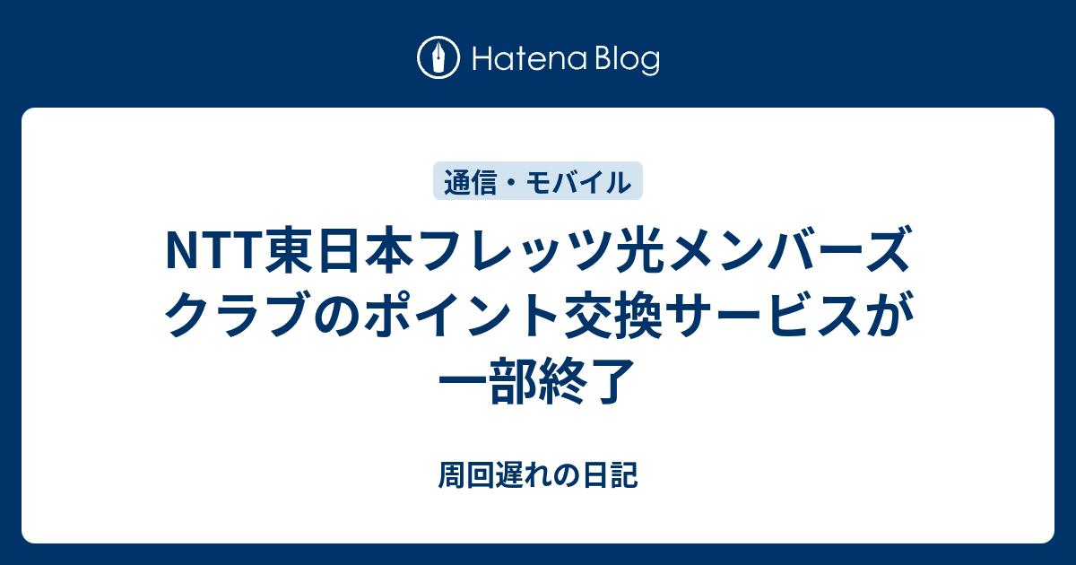 Ntt東日本フレッツ光メンバーズクラブのポイント交換サービスが一部終了 周回遅れの日記