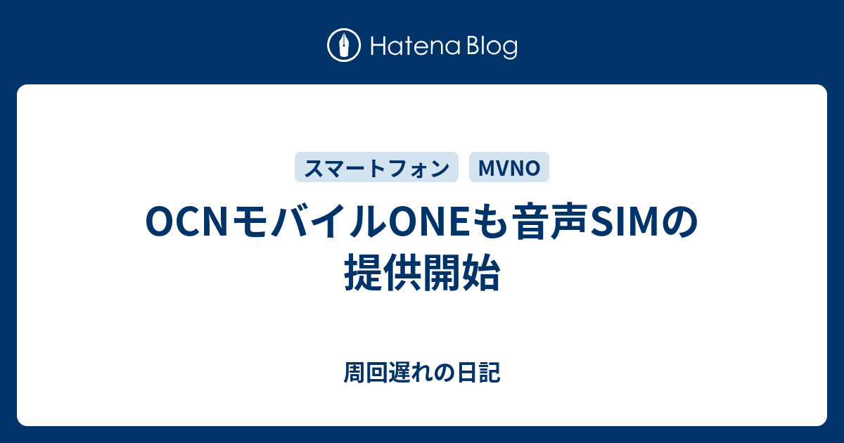 Ocnモバイルoneも音声simの提供開始 周回遅れの日記