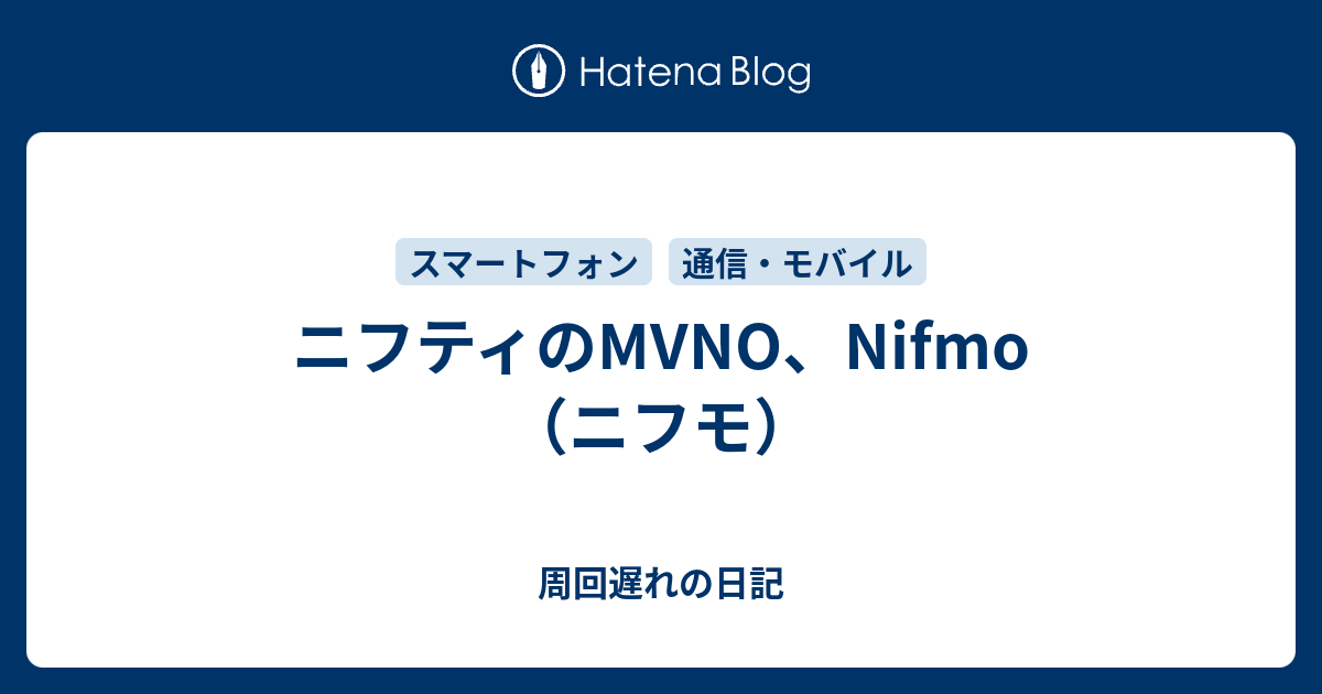 ニフティのmvno Nifmo ニフモ 周回遅れの日記