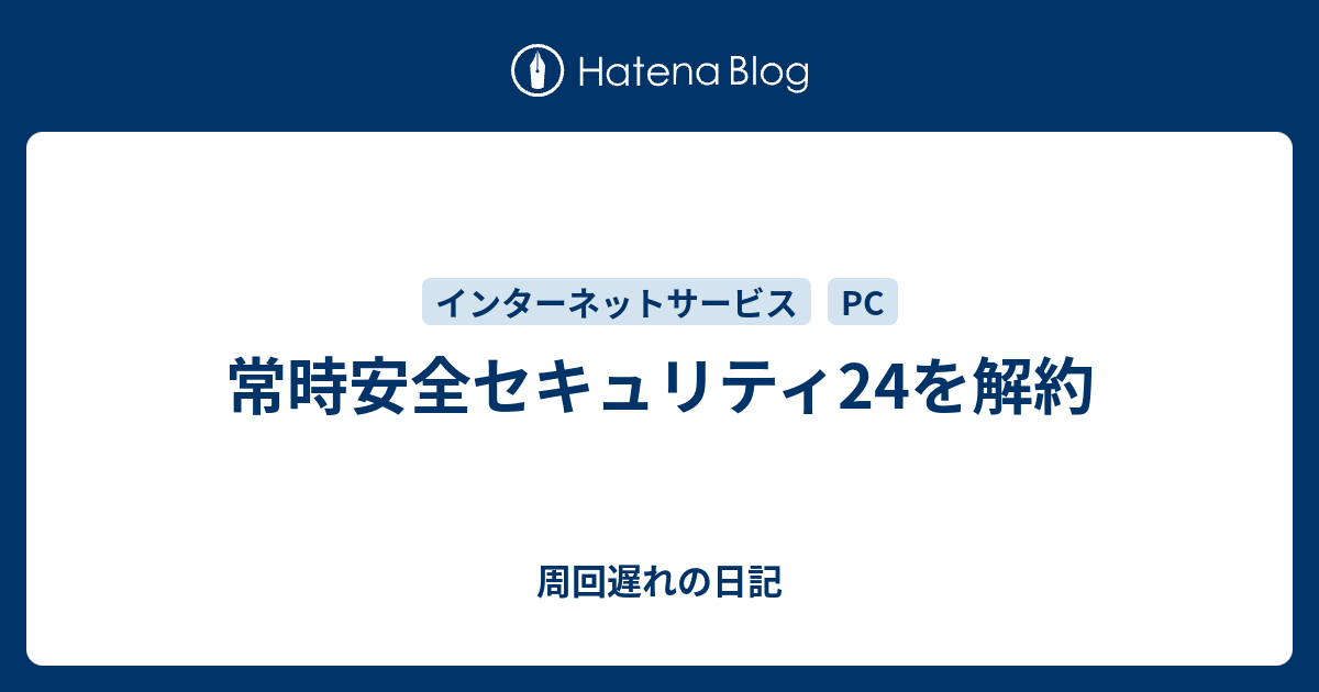 常時安全セキュリティ24を解約 周回遅れの日記