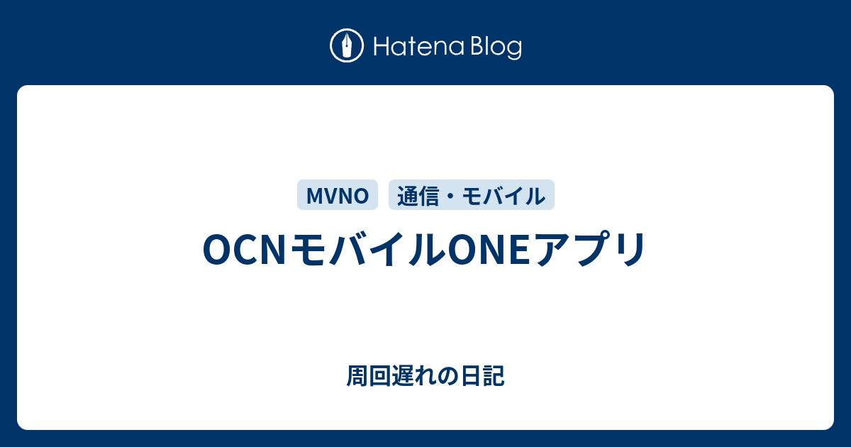 Ocnモバイルoneアプリ 周回遅れの日記