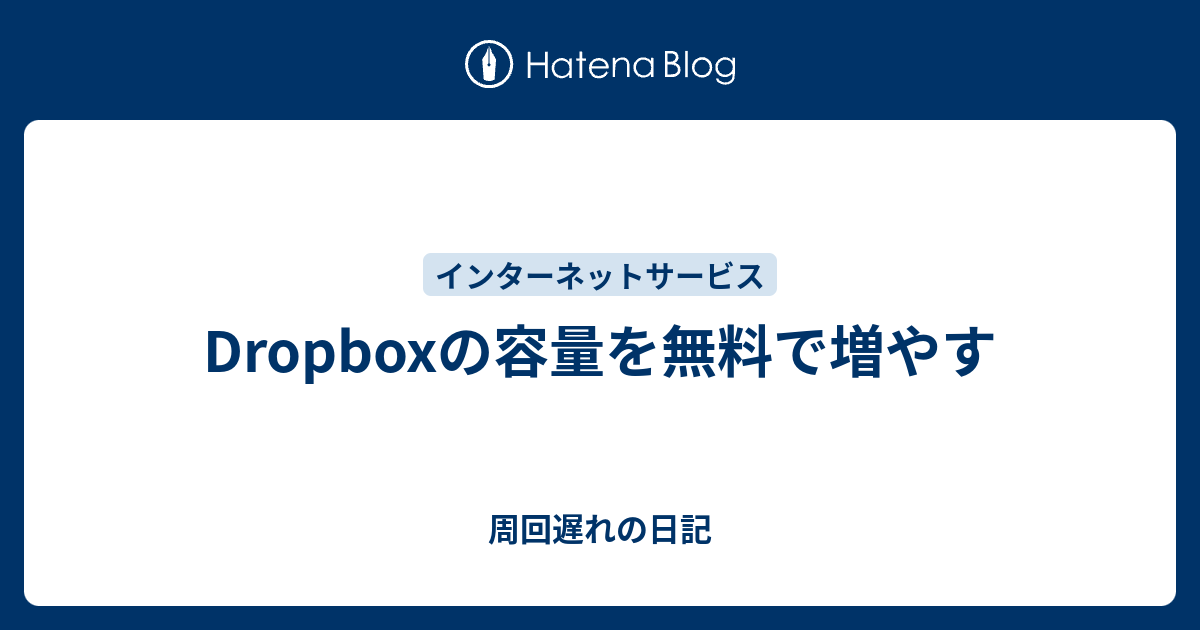 Dropboxの容量を無料で増やす 周回遅れの日記