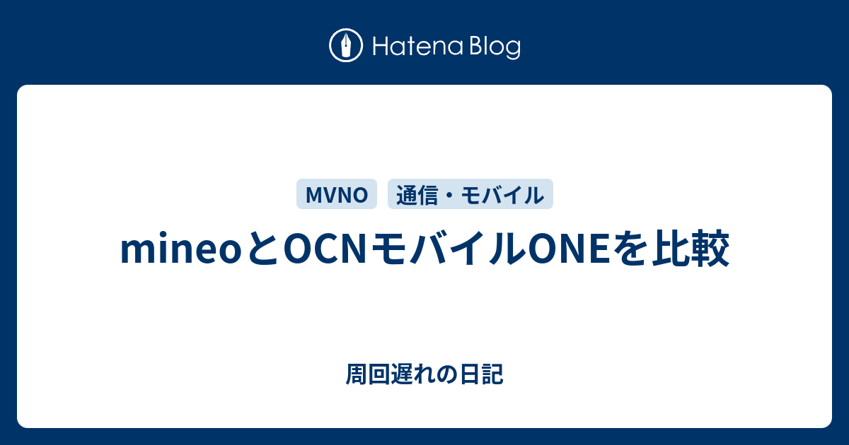 Mineoとocnモバイルoneを比較 周回遅れの日記