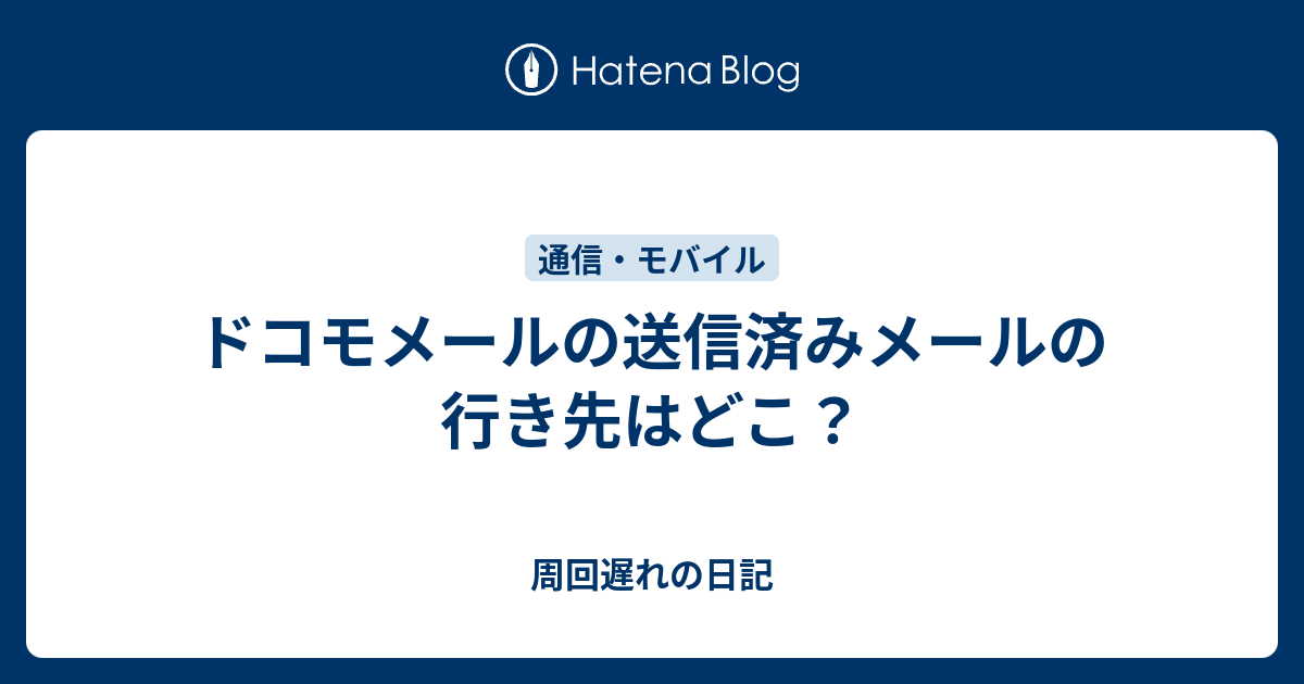 ドコモメールの送信済みメールの行き先はどこ 周回遅れの日記