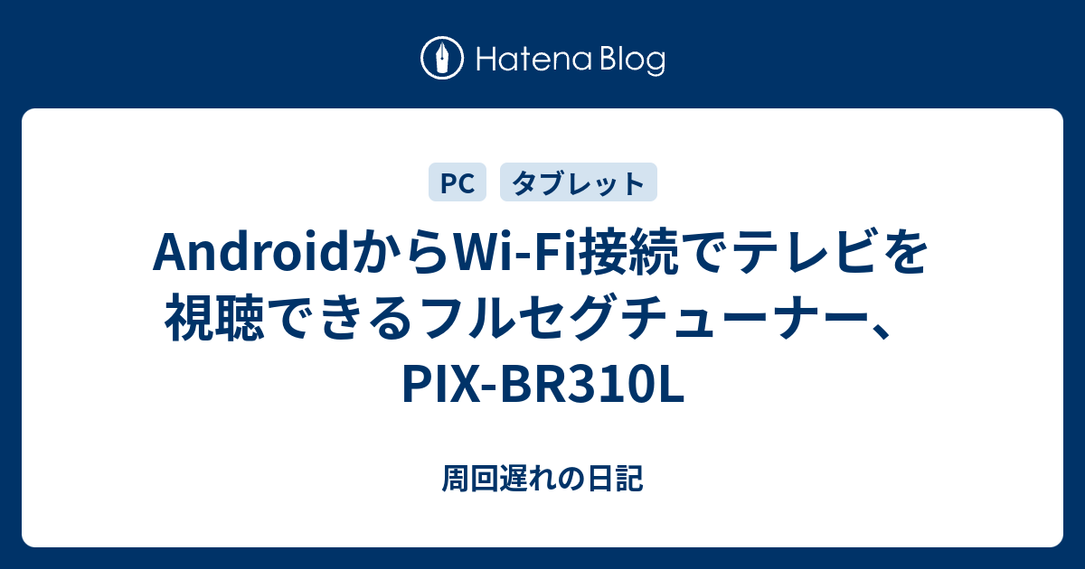 Androidからwi Fi接続でテレビを視聴できるフルセグチューナー Pix Br310l 周回遅れの日記