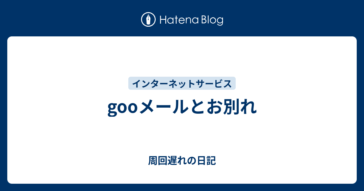 Gooメールとお別れ 周回遅れの日記