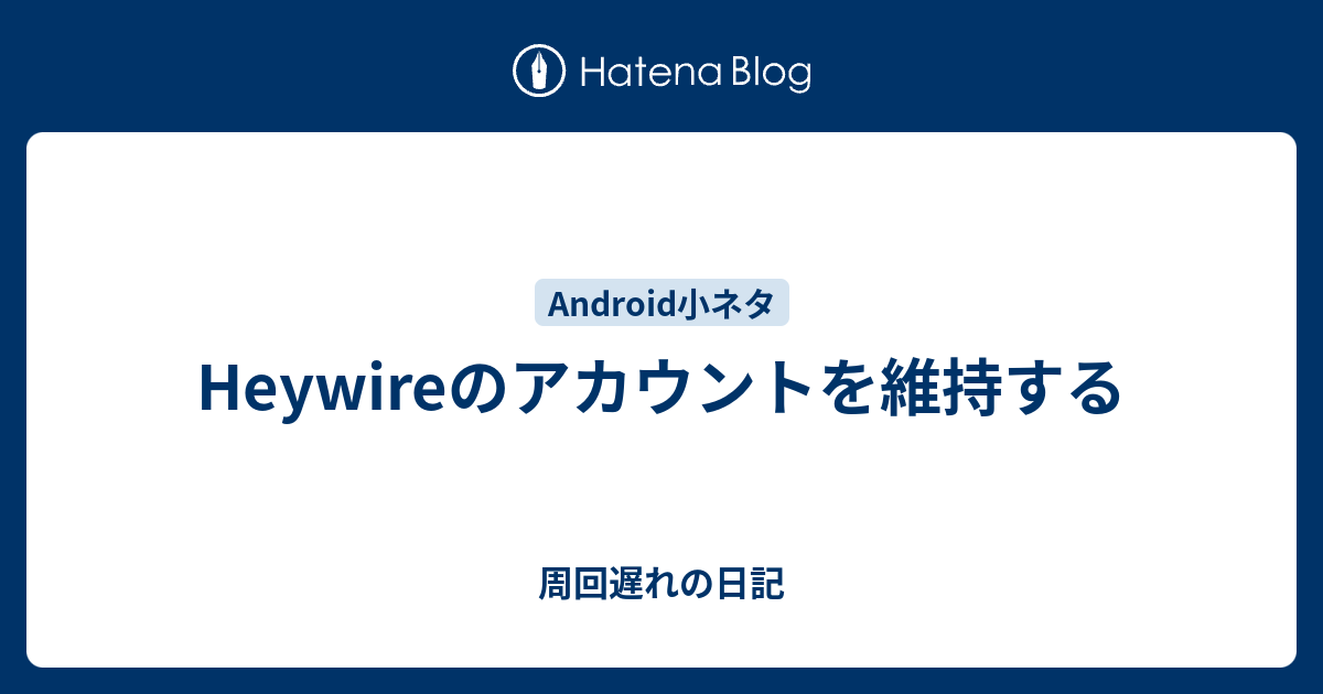 Heywireのアカウントを維持する 周回遅れの日記