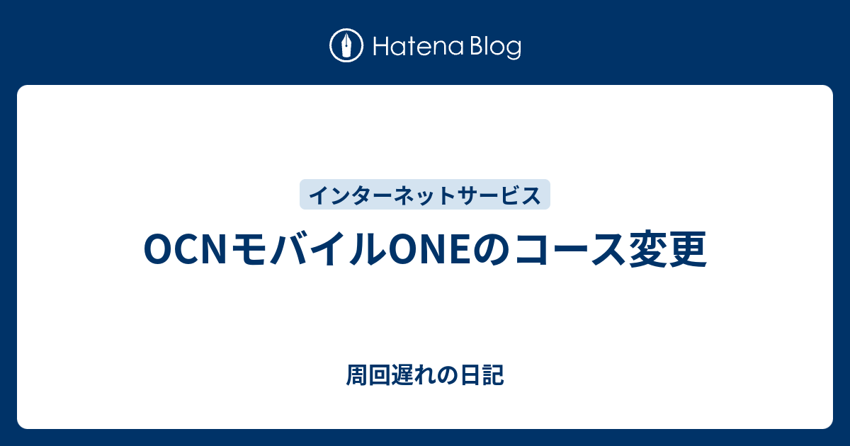 Ocnモバイルoneのコース変更 周回遅れの日記