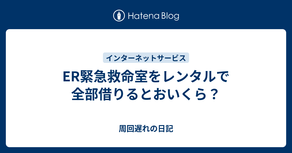 ER緊急救命室をレンタルで全部借りるとおいくら？ - 周回遅れの日記