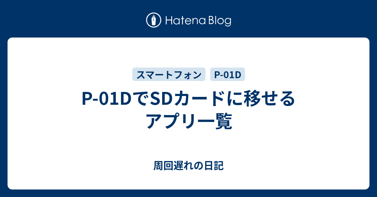 P 01dでsdカードに移せるアプリ一覧 周回遅れの日記